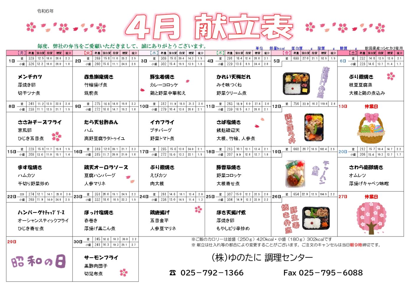 [宅配弁当]4月メニュー表を公開しました