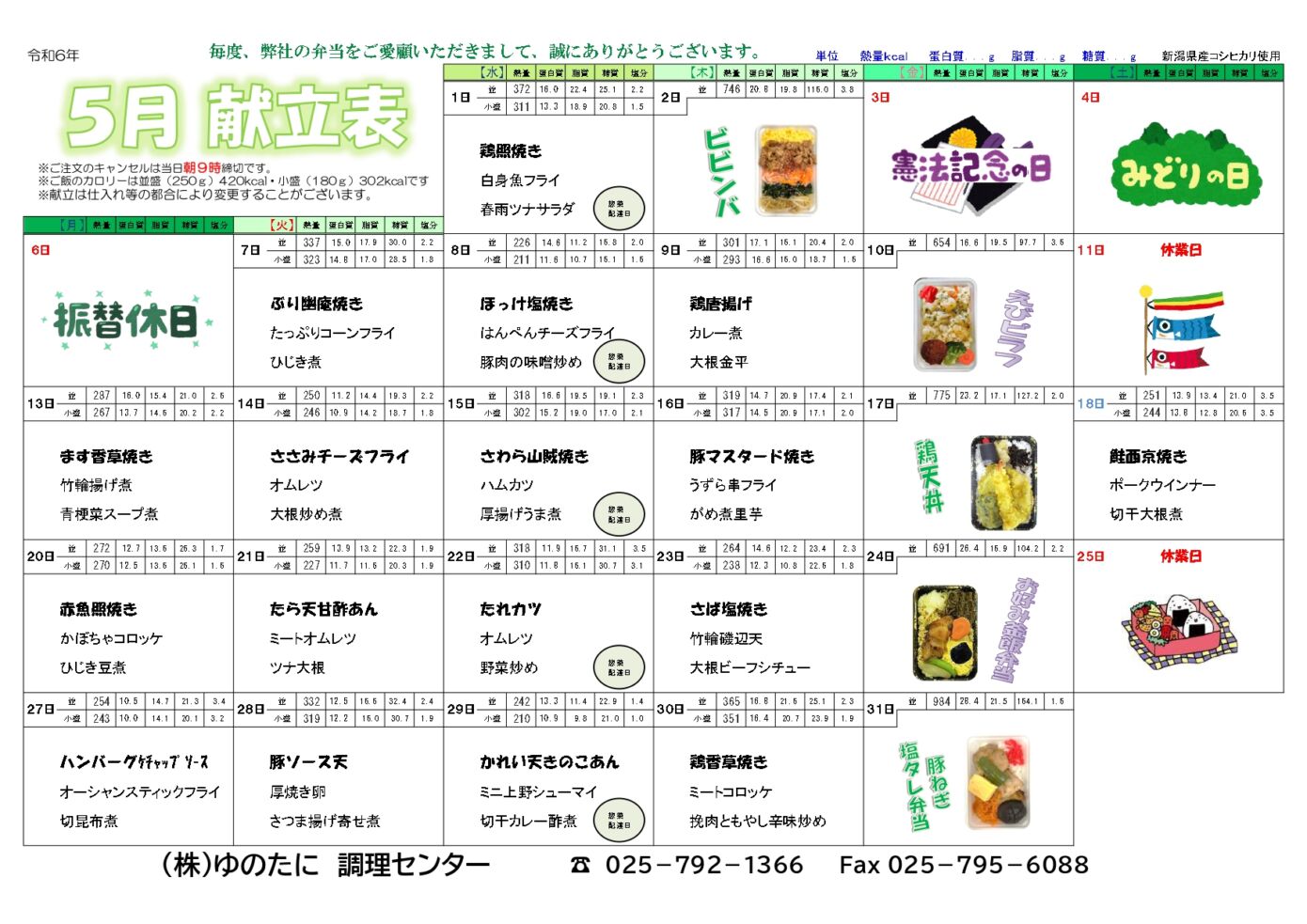 [宅配弁当]5月のメニューを公開しました