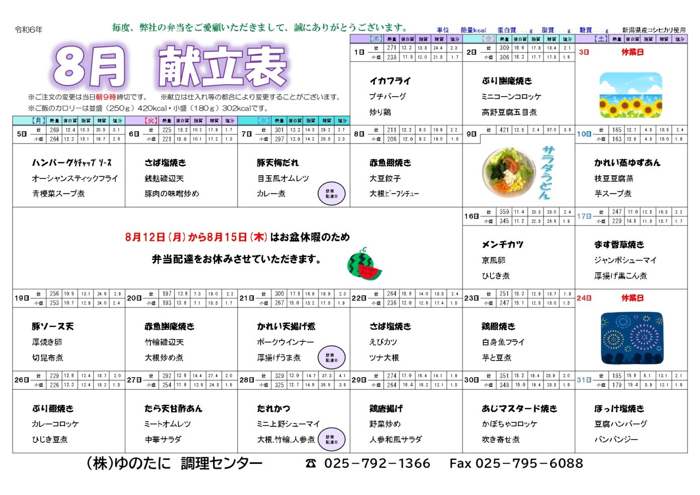 [宅配弁当]8月のメニューを公開しました