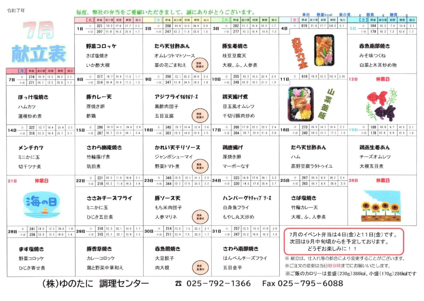 [宅配弁当]7月のメニューを公開しました
