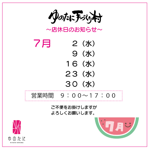 [ゆのたに手づくり村]7月店休日のお知らせ