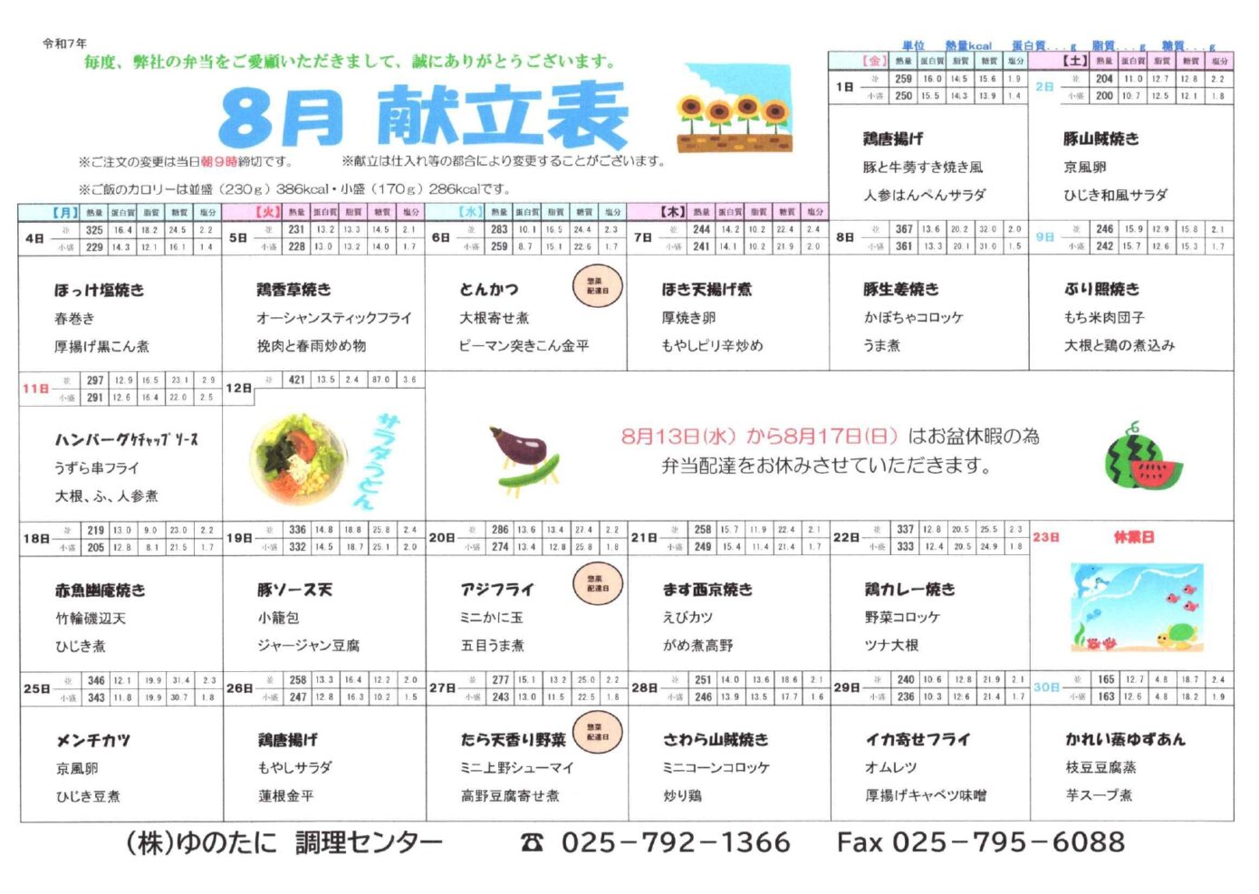 [宅配弁当]8月のメニューを公開しました