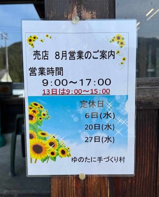 [ゆのたに手づくり村]8月店休日のお知らせ