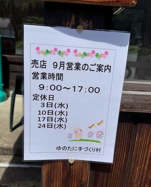 [ゆのたに手づくり村]9月店休日のお知らせ