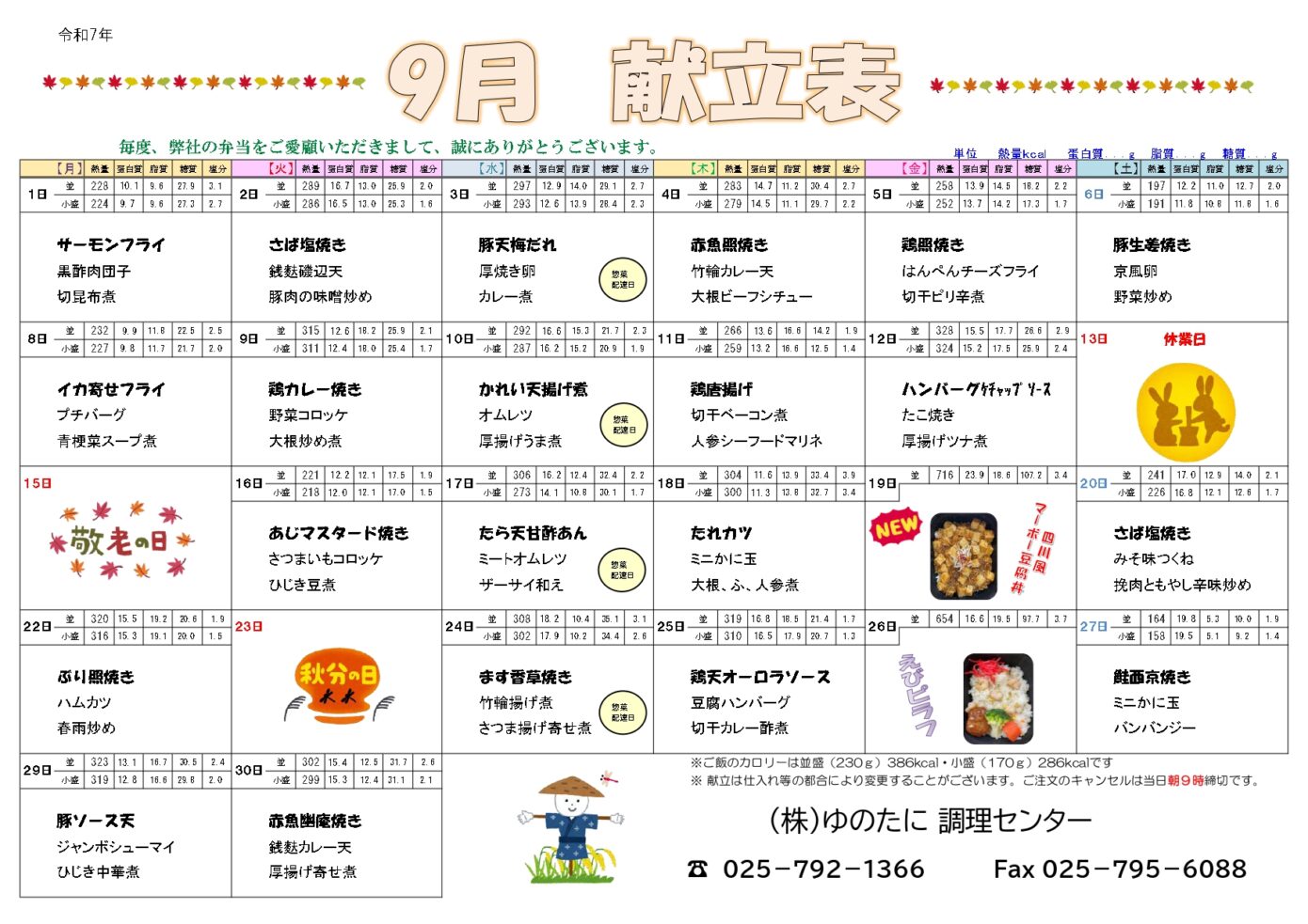 [宅配弁当]9月のメニューを公開しました