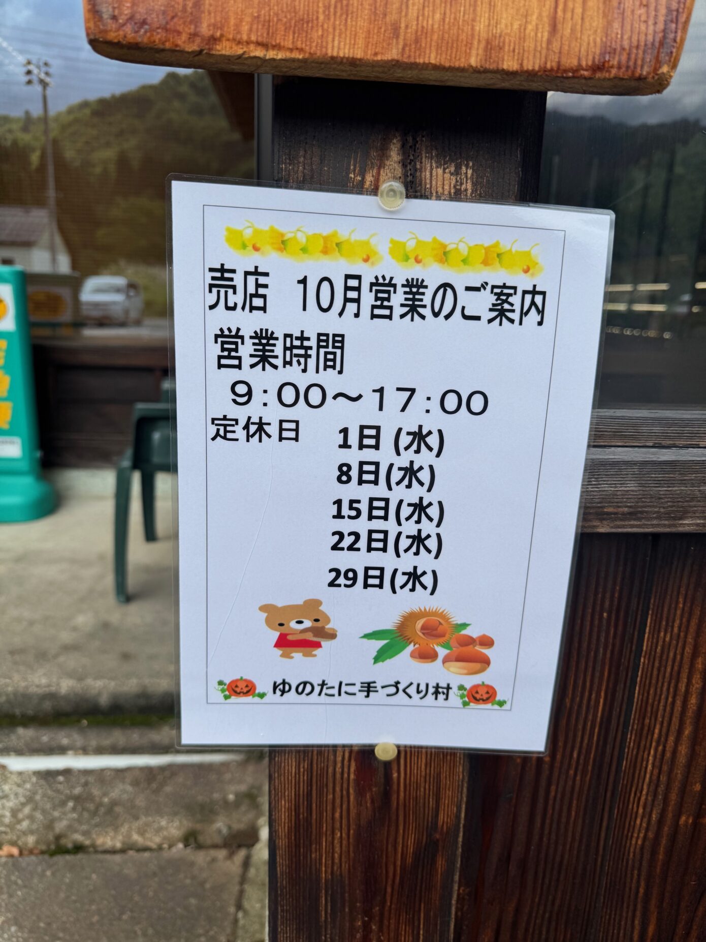 [ゆのたに手づくり村]10月店休日のお知らせ