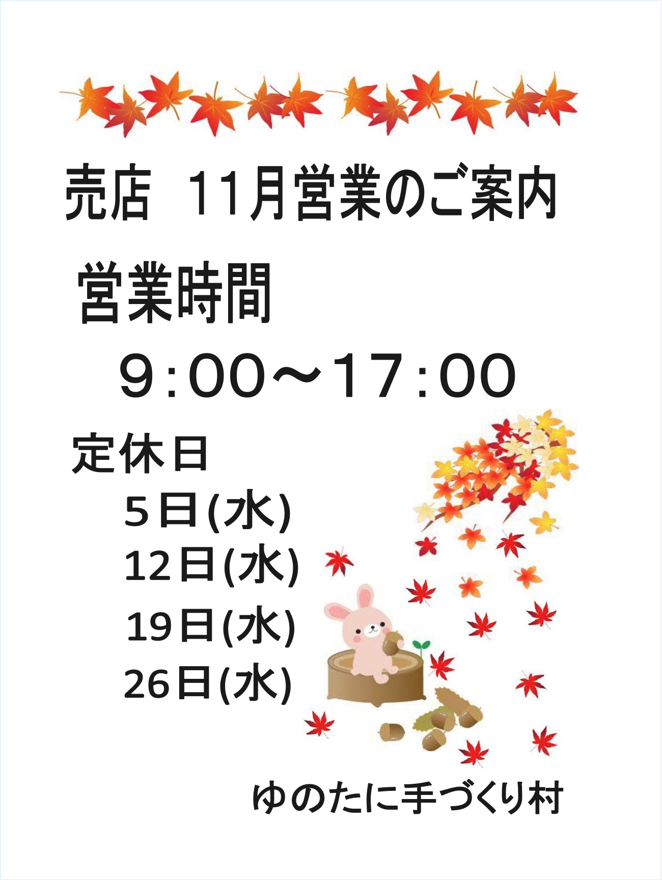 [ゆのたに手づくり村]11月店休日のお知らせ