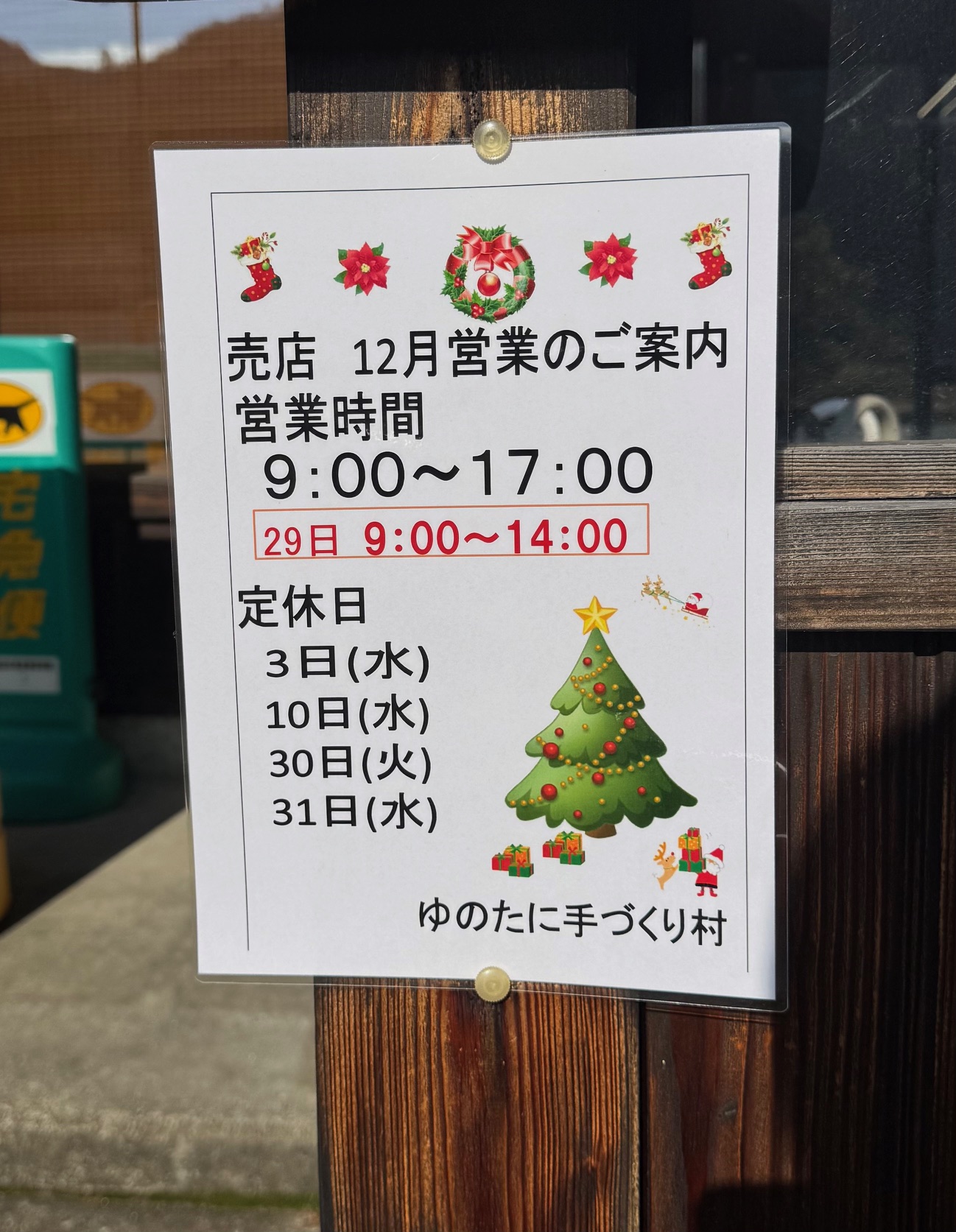 [ゆのたに手づくり村]12月店休日のお知らせ
