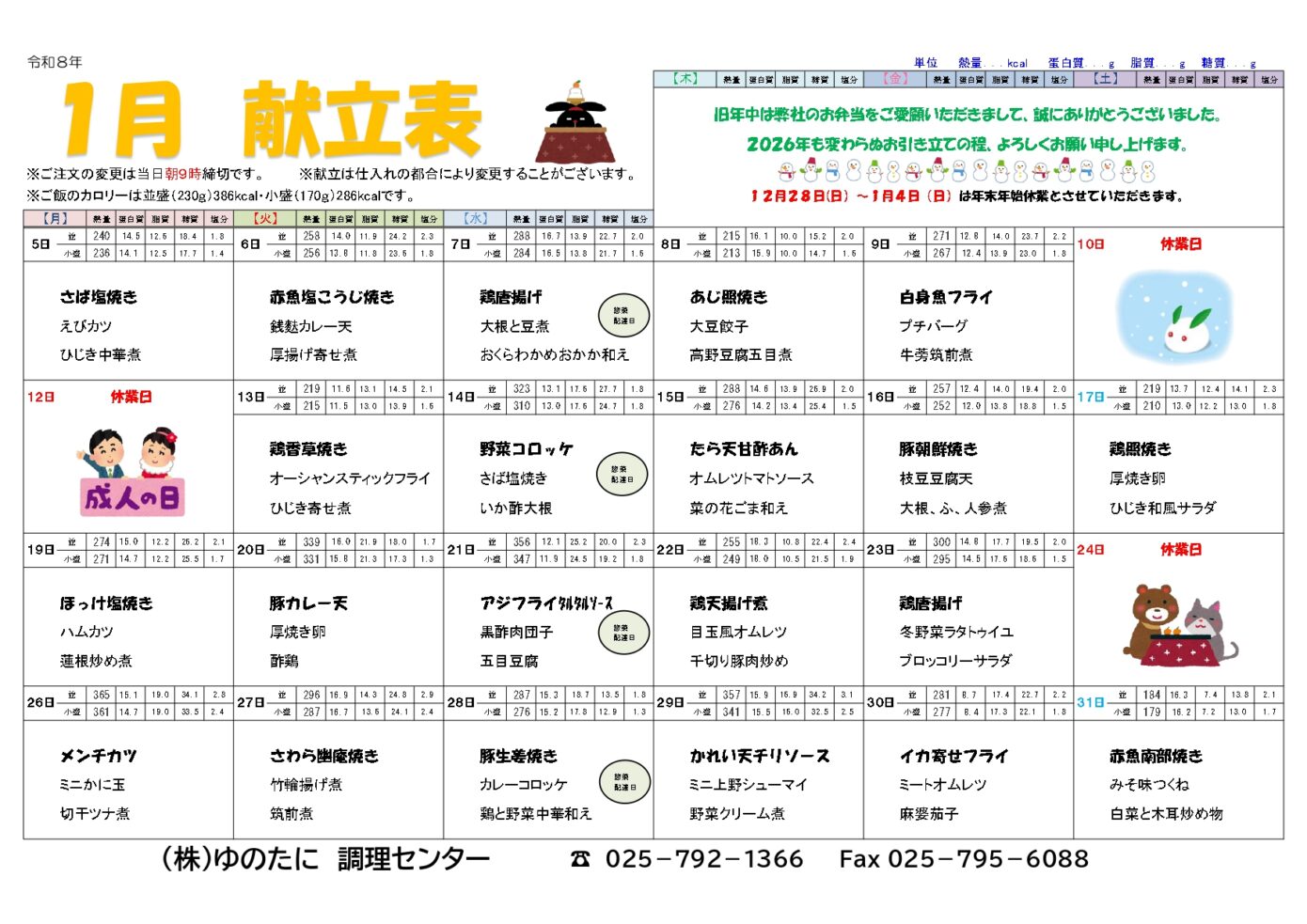 [宅配弁当]1月のメニューを公開しました
