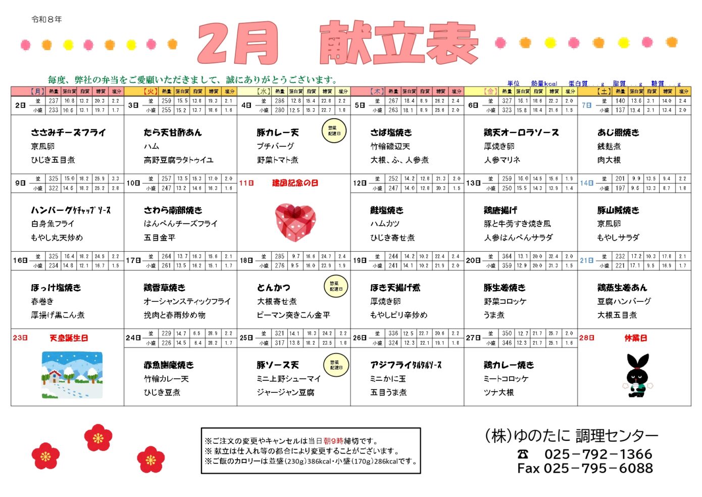 [宅配弁当]2月のメニューを公開しました