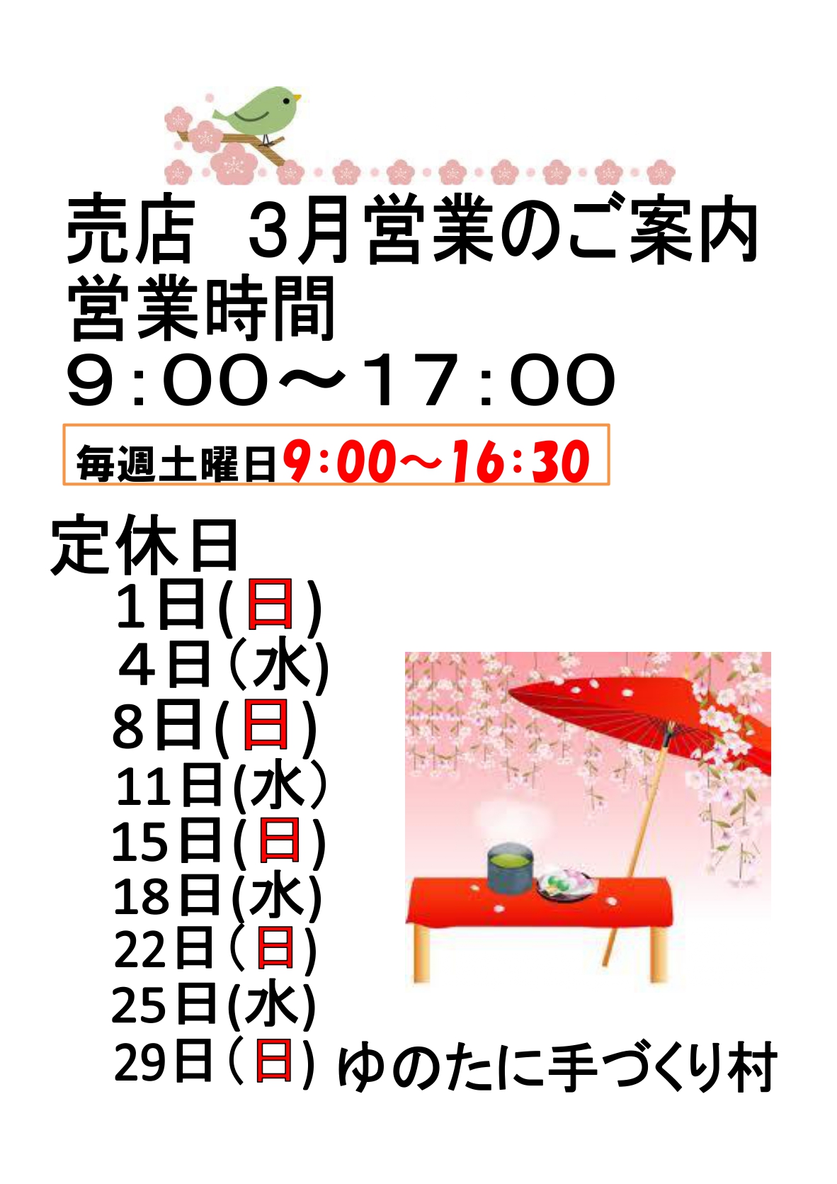 [ゆのたに手づくり村]3月店休日のお知らせ