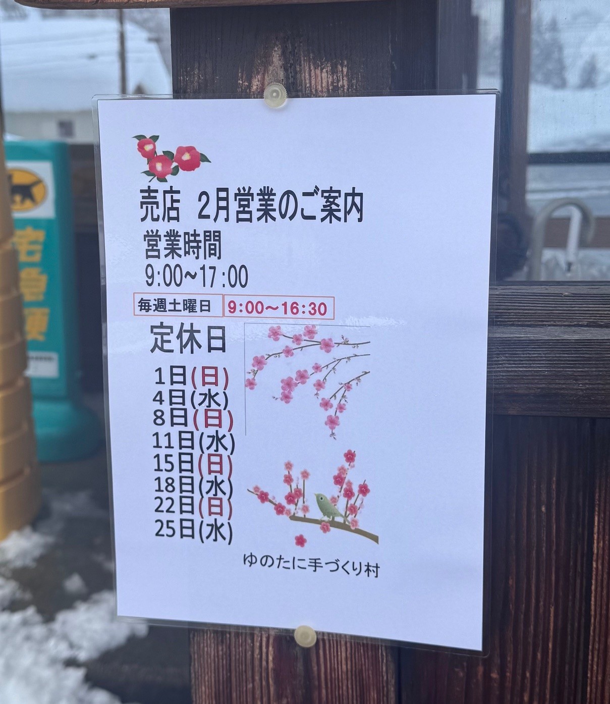 [ゆのたに手づくり村]2月店休日のお知らせ