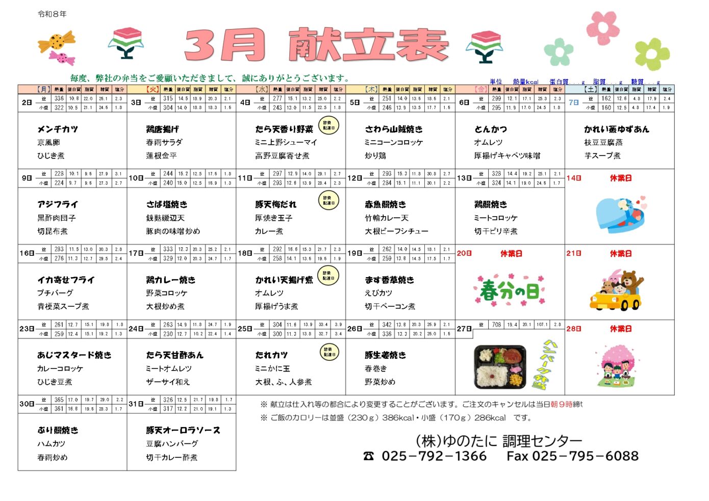 [宅配弁当]3月のメニューを公開しました
