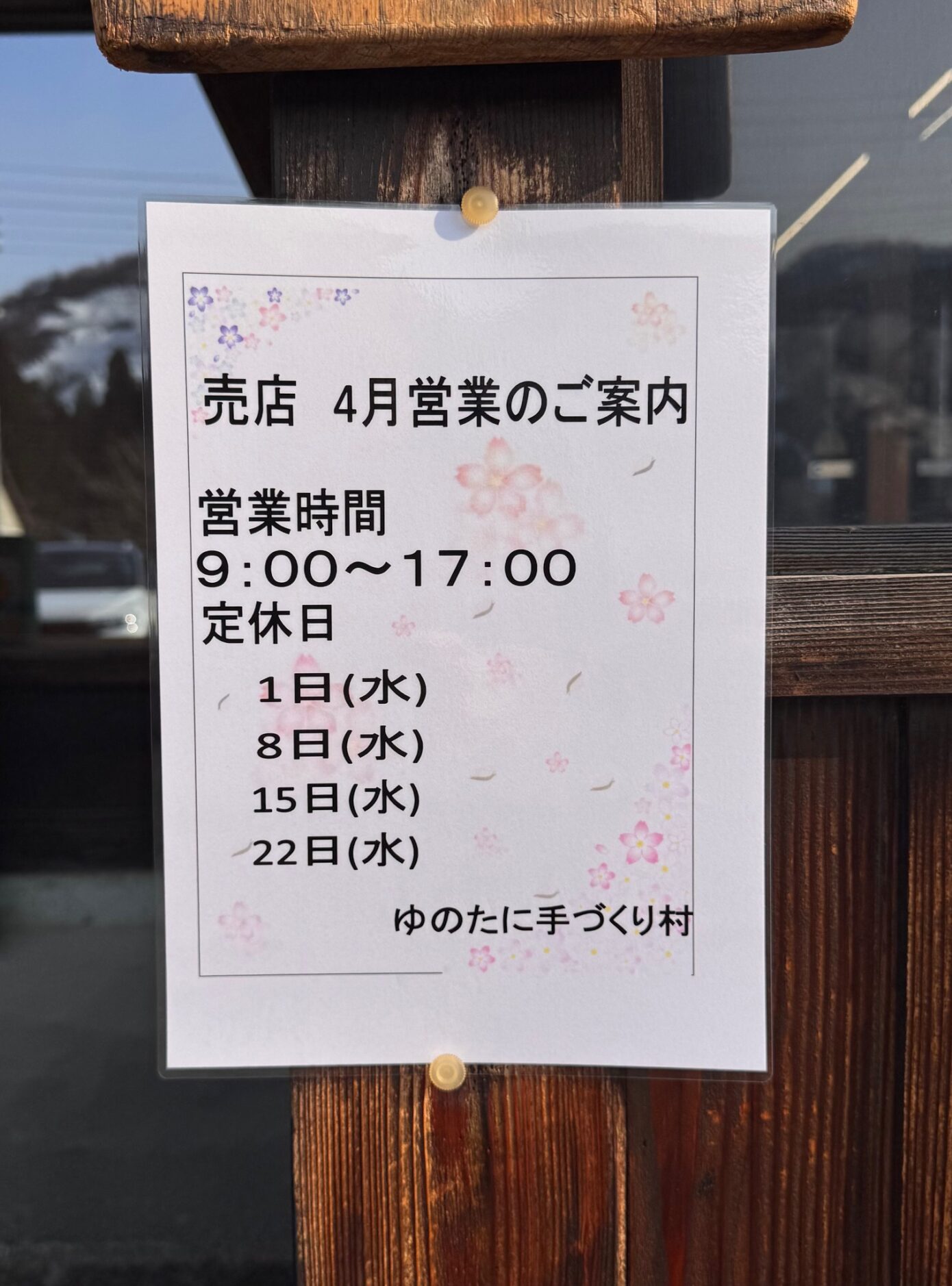 [ゆのたに手づくり村]4月店休日のお知らせ