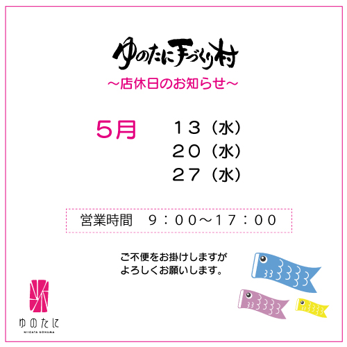 [ゆのたに手づくり村]5月店休日のお知らせ