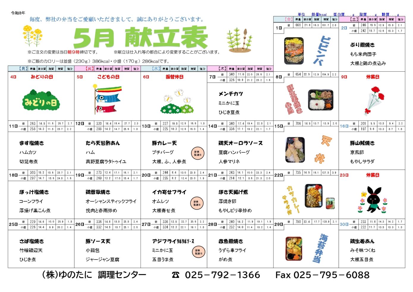 [宅配弁当]5月のメニューを公開しました