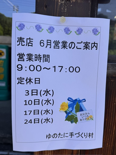 [ゆのたに手づくり村]6月店休日のお知らせ
