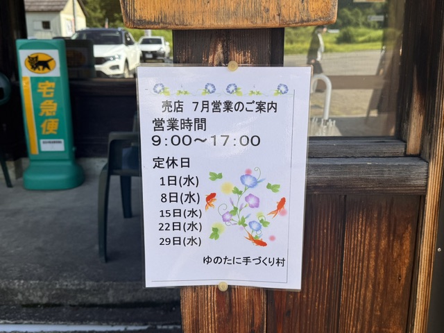 [ゆのたに手づくり村]7月店休日のお知らせ
