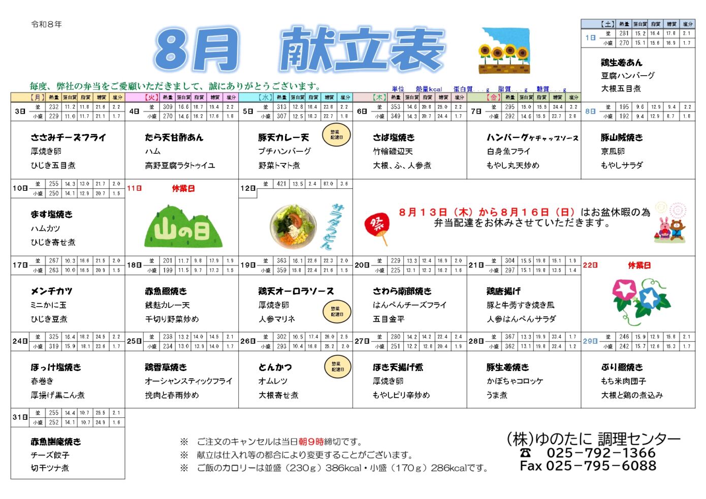 [宅配弁当]8月のメニューを公開しました