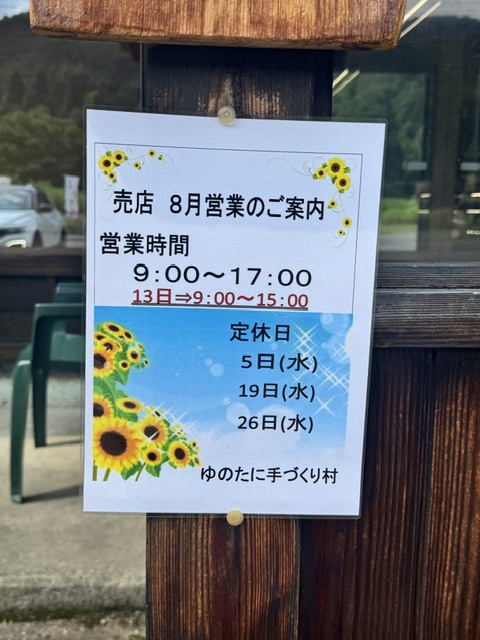 [ゆのたに手づくり村]8月店休日のお知らせ