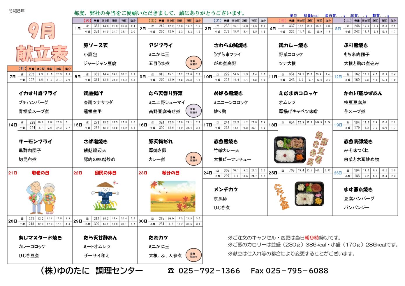 [宅配弁当]9月のメニューを公開しました
