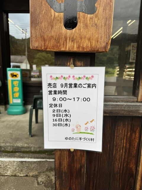 [ゆのたに手づくり村]9月店休日のお知らせ