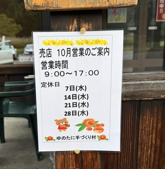 [ゆのたに手づくり村]10月店休日のお知らせ